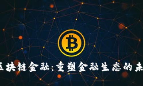  南海区块链金融：重塑金融生态的未来趋势