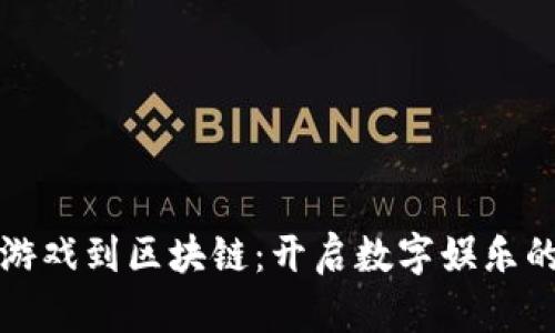 从网页游戏到区块链：开启数字娱乐的新纪元