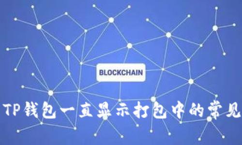 解决TP钱包一直显示打包中的常见问题