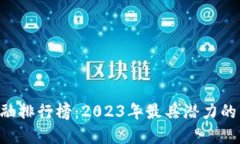 区块链金融排行榜：2023年