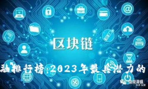 区块链金融排行榜：2023年最具潜力的项目揭晓！