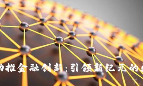 腾讯区块链助推金融创新：引领新纪元的数字金融转型