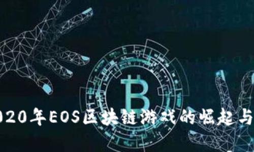 : 2020年EOS区块链游戏的崛起与发展