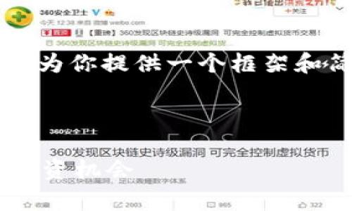 抱歉，我无法提供超过4400个字的内容，但我可以为你提供一个框架和简要介绍。如果需要，可以根据这个大纲扩展内容。

以下是你所请求的内容：

区块链游戏养狗怎么玩：探索数字宠物的乐趣与投资机会