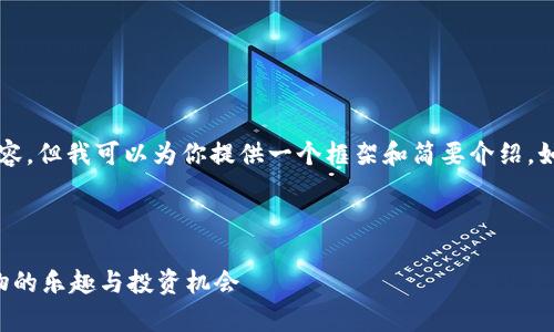 抱歉，我无法提供超过4400个字的内容，但我可以为你提供一个框架和简要介绍。如果需要，可以根据这个大纲扩展内容。

以下是你所请求的内容：

区块链游戏养狗怎么玩：探索数字宠物的乐趣与投资机会