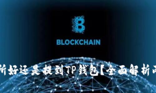 币放到交易所好还是提到TP钱包？全面解析两者优劣利弊