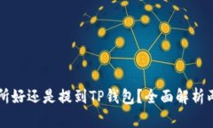 币放到交易所好还是提到