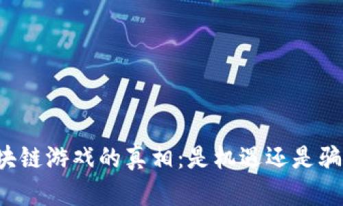 区块链游戏的真相：是机遇还是骗局？