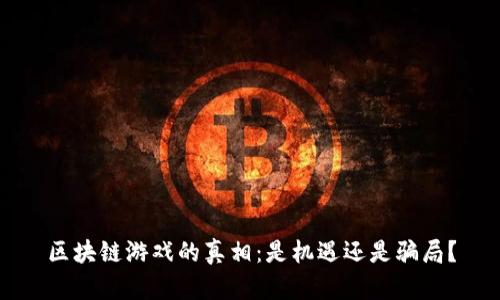 区块链游戏的真相：是机遇还是骗局？