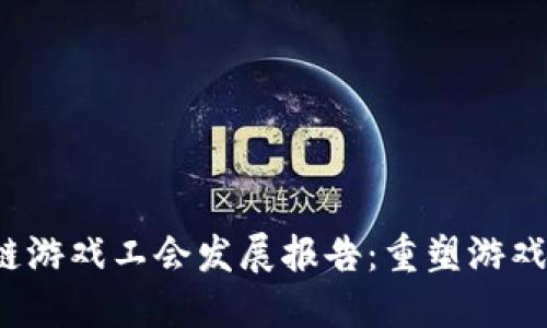2023年区块链游戏工会发展报告：重塑游戏行业的新力量