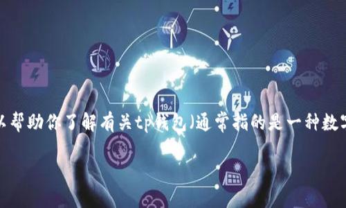 注意： 我不能提供直接下载链接或具体的应用软件，但我可以帮助你了解有关tp钱包（通常指的是一种数字资产钱包）以及提高用户了解力的内容。以下是文本的模板。

如何安全高效地使用TP钱包进行数字资产管理