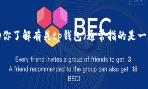 注意： 我不能提供直接下载链接或具体的应用软件，但我可以帮助你了解有关tp钱包（通常指的是一种数字资产钱包）以及提高用户了解力的内容。以下是文本的模板。

如何安全高效地使用TP钱包进行数字资产管理