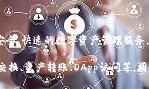 TP钱包（TokenPocket）是一款支持多链数字资产管理的钱包应用，由中国的一家公司开发。TokenPocket团队致力于为用户提供简便、安全、快速的数字资产管理服务。TP钱包支持多种公链，如以太坊、币安智能链、波场、EOS等，用户可以通过这款应用安全地管理其数字货币和参与去中心化应用（DApp）。

TP钱包的特点包括用户友好的界面、一键式交易、内置浏览器等，受到广大数字货币爱好者的喜爱。它为用户提供了丰富的功能，如代币交换、资产转账、DApp访问等，同时保证了用户的隐私和资产安全。