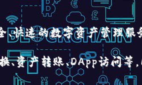 TP钱包（TokenPocket）是一款支持多链数字资产管理的钱包应用，由中国的一家公司开发。TokenPocket团队致力于为用户提供简便、安全、快速的数字资产管理服务。TP钱包支持多种公链，如以太坊、币安智能链、波场、EOS等，用户可以通过这款应用安全地管理其数字货币和参与去中心化应用（DApp）。

TP钱包的特点包括用户友好的界面、一键式交易、内置浏览器等，受到广大数字货币爱好者的喜爱。它为用户提供了丰富的功能，如代币交换、资产转账、DApp访问等，同时保证了用户的隐私和资产安全。