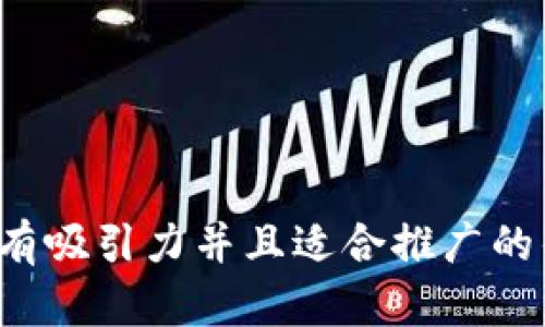 思考一个有吸引力并且适合推广的优秀，放进