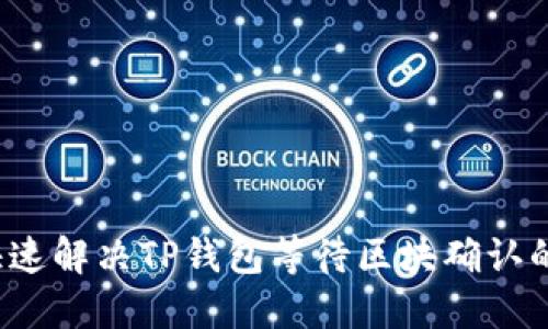 如何快速解决TP钱包等待区块确认的问题？
