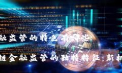 区块链金融监管的特色有