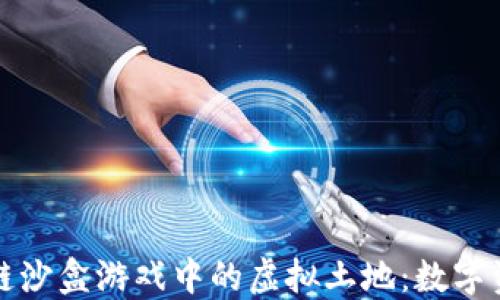 
探索区块链沙盒游戏中的虚拟土地：数字资产的未来
