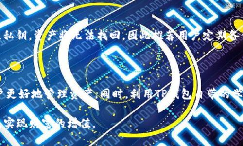   TP钱包：探索数字资产管理与增值的创新方式 / 
 guanjianci TP钱包, 数字资产, 赚钱模式 /guanjianci 

在当今数字货币大潮席卷全球的背景下，TP钱包（Trust Wallet）作为备受欢迎的数字资产管理工具，吸引了众多用户的关注。TP钱包的赚钱模式不仅依赖于用户的交易行为，还融合了多种创新的增值方式，为用户提供了丰富的盈利机会。本文将详细探讨TP钱包的赚钱模式及其背后的机制，并通过四个相关问题深入分析，帮助读者全面理解这一数字资产管理平台的潜力。

一、TP钱包的基本功能与特色

TP钱包作为一个数字钱包，其主要功能是安全存储和管理用户的各种数字资产，包括比特币、以太坊及其他数千种代币。其核心特色包括用户友好的界面、强大的安全保护以及与去中心化应用（DApp）的兼容性。

TP钱包的去中心化特点意味着用户可以完全掌控自己的私钥和资产，不必担心中心化交易所的安全风险。此外，TP钱包支持多种区块链网络，用户可以方便地在不同的资产之间进行交易和转换。同时，TP钱包还提供了内置的DApp浏览器，用户可以直接在钱包中访问去中心化交易所（DEX）、游戏以及其他区块链应用，进一步提升用户的使用便利性和体验。

二、TP钱包的赚钱模式

TP钱包的赚钱模式主要体现在以下几个方面：

h41. 交易手续费/h4
用户在TP钱包进行数字资产交易时，平台会收取一定的交易手续费。这些手续费一般是依据交易额的一定百分比来计算，虽然相对较低，但当用户的交易频率较高时，累计的手续费也会相当可观。TP钱包通过这一渠道实现收入，同时用户也在交易中获益。

h42. 持币生息/h4
持币生息是TP钱包的一项重要功能，用户可以将其持有的特定加密资产存入钱包，获取利息。这项功能大多依赖于区块链协议，用户不仅可以保留资产的增值潜力，还可以借此获得额外的被动收入。这种模式在DeFi（去中心化金融）生态中愈发受到青睐。

h43. DApp生态的盈利模式/h4
TP钱包与多种去中心化应用（DApp）合作，用户在这些应用中进行投资、交易或游戏时，可能会产生额外的收益。DApp通常结合了奖励机制，例如用户在某些DApp中参与流动性挖掘或质押，可能会获得代币奖励，这些都是TP钱包用户的盈利机会。

h44. 代币增值/h4
TP钱包用户持有的各种加密资产在市场上有着明显的增值潜力。随着区块链技术的推广及加密货币的普及，用户的资产可能会随着时间而增值，形成资产的资本利得。这份增长不仅展示了加密资产的未来潜力，同时也让用户在使用TP钱包的过程中，无形中享受到了资产的增值红利。

三、TP钱包的安全性与选择

安全性是用户在选择数字钱包时最为关心的因素之一。TP钱包在安全性方面采取了多种机制，包括私钥本地存储、加密技术以及双重身份验证等，以确保用户资产的安全性。此外，TP钱包的源代码是开源的，这意味着任何安全漏洞都能快速发现和修复。

四、可能相关的问题解析

问题一：TP钱包的保安措施如何保障用户资产安全？

TP钱包的安全性依赖于多重保安措施。首先，它采用了端对端加密技术，确保用户的私钥和交易信息不被恶意攻击者获取。其次，TP钱包里存储的私钥是本地保留的，这意味着私钥不会上传到云端或任何第三方服务器，这样能够规避因服务器受到攻击而导致的资产被盗风险。另外，TP钱包支持生物识别技术和两步验证（2FA），为用户的账户添加了额外的保护层。一旦用户开启了这些安全选项，任何未经授权的访问都会被拒绝。TP钱包还会定期推送安全更新，保证用户的安全性始终处于最高水平。总之，TP钱包致力于为用户提供一个安全可靠的数字资产管理环境。

问题二：TP钱包是否支持跨链资产管理？

是的，TP钱包支持跨链资产管理。这意味着用户不仅可以在TP钱包中存储和管理来自同一区块链的各种资产，还可以在不同区块链之间进行操作。这一功能的实现使得用户在进行资产管理时更为灵活方便，他们可以自由地在比特币、以太坊及其他区块链资产之间转换，增强了数字资产的通用性。同时，TP钱包还与多个跨链协议进行合作，支持跨链交易、资金转移等功能，使得用户在选择投资产品时有了更多的选择与策略。此外，TP钱包的去中心化实践支持用户持有各类数字资产，充分发挥了区块链技术的优势，为用户创造了新的投资机会。

问题三：使用TP钱包有什么风险？

尽管TP钱包在安全性方面采取了多项措施，但用户在使用过程中仍需注意潜在的风险。首先，由于数字资产市场的波动性极大，用户在进行交易或投资时需要具备一定的市场分析能力，以减少因市场波动带来的经济损失。其次，用户自主管理私钥的责任也意味着若丢失私钥，资产将无法找回，因此推荐用户定期备份其钱包。此外，用户在连接去中心化应用时需要关注合约的安全性，某些DApp可能存在安全风险，使用时需谨慎选择。最后，虽然TP钱包本身是安全的，但如果用户的设备感染恶意软件，也可能导致其资产被窃取。因此，用户应保持安全意识，确保设备和网络环境的安全。

问题四：如何TP钱包的使用体验？

TP钱包的使用体验可以通过几个方面来。首先，用户应定期更新TP钱包至最新版本，以确保享受到最新的功能与安全补丁。其次，用户可以尝试自定义钱包界面及设置，提升操作的流畅感。此外，参与TP钱包社区或官方公告，可以获取最新的使用技巧与政策变化，帮助用户更好地管理资产。同时，利用TP钱包自带的学习资源和教程，用户能够提升自己对数字资产的理解，尤其是在参与DeFi等复杂操作时。最后，用户可根据自身的投资风险承受能力，合理规划资产配置，避免因市场波动导致过大的风险。

通过以上的详细探讨，我们可以清晰地看到TP钱包不仅为用户提供了安全、便捷的数字资产管理功能，还通过多种独特的赚钱模式，使得用户在参与数字货币投资时能获得更好的收益。理解TP钱包的机制及其背后的赚钱模式，将有助于用户更好地把握数字资产的机遇，实现财富的增值。