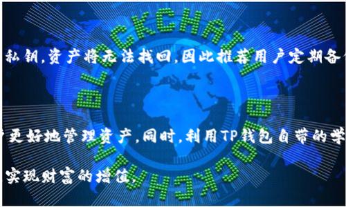   TP钱包：探索数字资产管理与增值的创新方式 / 
 guanjianci TP钱包, 数字资产, 赚钱模式 /guanjianci 

在当今数字货币大潮席卷全球的背景下，TP钱包（Trust Wallet）作为备受欢迎的数字资产管理工具，吸引了众多用户的关注。TP钱包的赚钱模式不仅依赖于用户的交易行为，还融合了多种创新的增值方式，为用户提供了丰富的盈利机会。本文将详细探讨TP钱包的赚钱模式及其背后的机制，并通过四个相关问题深入分析，帮助读者全面理解这一数字资产管理平台的潜力。

一、TP钱包的基本功能与特色

TP钱包作为一个数字钱包，其主要功能是安全存储和管理用户的各种数字资产，包括比特币、以太坊及其他数千种代币。其核心特色包括用户友好的界面、强大的安全保护以及与去中心化应用（DApp）的兼容性。

TP钱包的去中心化特点意味着用户可以完全掌控自己的私钥和资产，不必担心中心化交易所的安全风险。此外，TP钱包支持多种区块链网络，用户可以方便地在不同的资产之间进行交易和转换。同时，TP钱包还提供了内置的DApp浏览器，用户可以直接在钱包中访问去中心化交易所（DEX）、游戏以及其他区块链应用，进一步提升用户的使用便利性和体验。

二、TP钱包的赚钱模式

TP钱包的赚钱模式主要体现在以下几个方面：

h41. 交易手续费/h4
用户在TP钱包进行数字资产交易时，平台会收取一定的交易手续费。这些手续费一般是依据交易额的一定百分比来计算，虽然相对较低，但当用户的交易频率较高时，累计的手续费也会相当可观。TP钱包通过这一渠道实现收入，同时用户也在交易中获益。

h42. 持币生息/h4
持币生息是TP钱包的一项重要功能，用户可以将其持有的特定加密资产存入钱包，获取利息。这项功能大多依赖于区块链协议，用户不仅可以保留资产的增值潜力，还可以借此获得额外的被动收入。这种模式在DeFi（去中心化金融）生态中愈发受到青睐。

h43. DApp生态的盈利模式/h4
TP钱包与多种去中心化应用（DApp）合作，用户在这些应用中进行投资、交易或游戏时，可能会产生额外的收益。DApp通常结合了奖励机制，例如用户在某些DApp中参与流动性挖掘或质押，可能会获得代币奖励，这些都是TP钱包用户的盈利机会。

h44. 代币增值/h4
TP钱包用户持有的各种加密资产在市场上有着明显的增值潜力。随着区块链技术的推广及加密货币的普及，用户的资产可能会随着时间而增值，形成资产的资本利得。这份增长不仅展示了加密资产的未来潜力，同时也让用户在使用TP钱包的过程中，无形中享受到了资产的增值红利。

三、TP钱包的安全性与选择

安全性是用户在选择数字钱包时最为关心的因素之一。TP钱包在安全性方面采取了多种机制，包括私钥本地存储、加密技术以及双重身份验证等，以确保用户资产的安全性。此外，TP钱包的源代码是开源的，这意味着任何安全漏洞都能快速发现和修复。

四、可能相关的问题解析

问题一：TP钱包的保安措施如何保障用户资产安全？

TP钱包的安全性依赖于多重保安措施。首先，它采用了端对端加密技术，确保用户的私钥和交易信息不被恶意攻击者获取。其次，TP钱包里存储的私钥是本地保留的，这意味着私钥不会上传到云端或任何第三方服务器，这样能够规避因服务器受到攻击而导致的资产被盗风险。另外，TP钱包支持生物识别技术和两步验证（2FA），为用户的账户添加了额外的保护层。一旦用户开启了这些安全选项，任何未经授权的访问都会被拒绝。TP钱包还会定期推送安全更新，保证用户的安全性始终处于最高水平。总之，TP钱包致力于为用户提供一个安全可靠的数字资产管理环境。

问题二：TP钱包是否支持跨链资产管理？

是的，TP钱包支持跨链资产管理。这意味着用户不仅可以在TP钱包中存储和管理来自同一区块链的各种资产，还可以在不同区块链之间进行操作。这一功能的实现使得用户在进行资产管理时更为灵活方便，他们可以自由地在比特币、以太坊及其他区块链资产之间转换，增强了数字资产的通用性。同时，TP钱包还与多个跨链协议进行合作，支持跨链交易、资金转移等功能，使得用户在选择投资产品时有了更多的选择与策略。此外，TP钱包的去中心化实践支持用户持有各类数字资产，充分发挥了区块链技术的优势，为用户创造了新的投资机会。

问题三：使用TP钱包有什么风险？

尽管TP钱包在安全性方面采取了多项措施，但用户在使用过程中仍需注意潜在的风险。首先，由于数字资产市场的波动性极大，用户在进行交易或投资时需要具备一定的市场分析能力，以减少因市场波动带来的经济损失。其次，用户自主管理私钥的责任也意味着若丢失私钥，资产将无法找回，因此推荐用户定期备份其钱包。此外，用户在连接去中心化应用时需要关注合约的安全性，某些DApp可能存在安全风险，使用时需谨慎选择。最后，虽然TP钱包本身是安全的，但如果用户的设备感染恶意软件，也可能导致其资产被窃取。因此，用户应保持安全意识，确保设备和网络环境的安全。

问题四：如何TP钱包的使用体验？

TP钱包的使用体验可以通过几个方面来。首先，用户应定期更新TP钱包至最新版本，以确保享受到最新的功能与安全补丁。其次，用户可以尝试自定义钱包界面及设置，提升操作的流畅感。此外，参与TP钱包社区或官方公告，可以获取最新的使用技巧与政策变化，帮助用户更好地管理资产。同时，利用TP钱包自带的学习资源和教程，用户能够提升自己对数字资产的理解，尤其是在参与DeFi等复杂操作时。最后，用户可根据自身的投资风险承受能力，合理规划资产配置，避免因市场波动导致过大的风险。

通过以上的详细探讨，我们可以清晰地看到TP钱包不仅为用户提供了安全、便捷的数字资产管理功能，还通过多种独特的赚钱模式，使得用户在参与数字货币投资时能获得更好的收益。理解TP钱包的机制及其背后的赚钱模式，将有助于用户更好地把握数字资产的机遇，实现财富的增值。