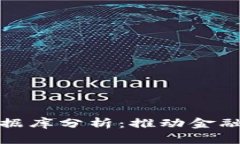 : 区块链共享金融数据库分析：推动金融创新与透