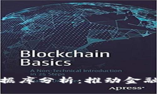 : 区块链共享金融数据库分析：推动金融创新与透明化的未来