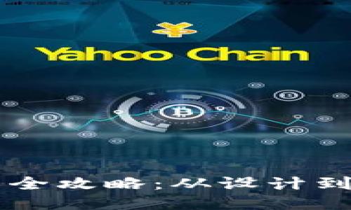 区块链游戏开发全攻略：从设计到上线的全面指南