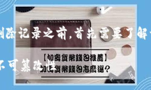 在讨论TP钱包（TokenPocket Wallet）能否删除记录之前，首先需要了解一些关于区块链技术和加密钱包的基本知识。

### TP钱包能删除记录吗？了解区块链的不可篡改性
