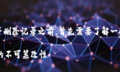 在讨论TP钱包（TokenPocket Wallet）能否删除记录之前