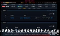 为什么区块链游戏能够成为爆款？揭秘其成功背