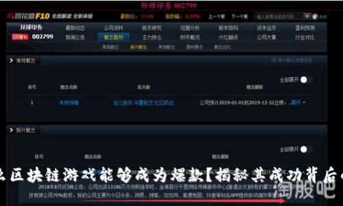 为什么区块链游戏能够成为爆款？揭秘其成功背后的原因