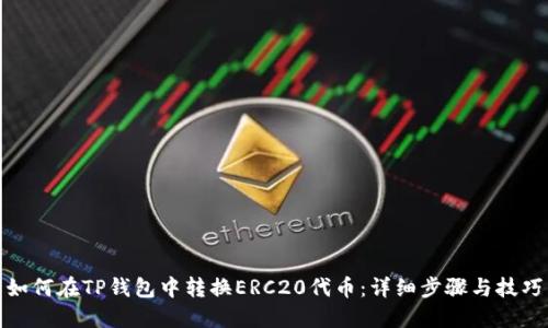 如何在TP钱包中转换ERC20代币：详细步骤与技巧