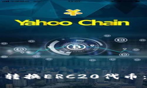 如何在TP钱包中转换ERC20代币：详细步骤与技巧