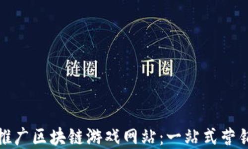 
如何成功推广区块链游戏网站：一站式营销解决方案