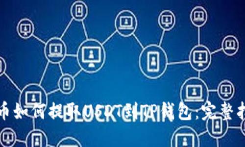 火币如何提取USDT到TP钱包：完整指南