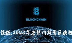 探索新兴领域：2023年度热