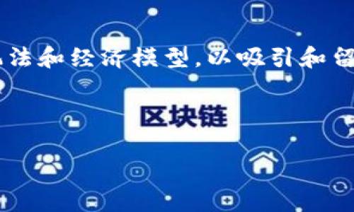 biao ti/biao ti：2021 年最新区块链游戏：探索虚拟世界的无限可能/biao ti

区块链游戏, 游戏经济, 虚拟资产/guanjianci

在过去的几年里，区块链技术逐渐进入了我们的视野，并且开始在各个行业中得到应用。尤其在游戏行业，区块链的引入不仅改变了传统游戏的玩法，同时也为游戏经济带来了新的视野。2021 年，随着区块链技术的日益成熟，一批新兴的区块链游戏相继问世。本文将深入探讨这些游戏的特点、优势以及它们是如何吸引玩家的。人们往往对游戏的互动性、沉浸感以及虚拟资产的拥有权等方面给予高度重视，而区块链技术在这些方面正好搭建了一个桥梁，使得游戏体验更加丰富和真实。

区块链游戏的基本概念与发展历程

区块链游戏是一种利用区块链技术来管理游戏内资产及其交互的游戏形式。在传统游戏中，玩家的虚拟资产由游戏公司控制，而在区块链游戏中，玩家可以通过智能合约拥有和交易这些资产。区块链的去中心化特性使得游戏数据透明且难以篡改，玩家可以真正拥有自己的游戏资产。

回顾区块链游戏的发展历程，我们可以追溯到2017年的《CryptoKitties》。这款以养成虚拟猫咪为主题的游戏引领了区块链游戏的热潮。随后，越来越多的开发者开始进入这个领域，推出了各式各样的区块链游戏，如《Decentraland》、《The Sandbox》等，这些游戏均具有虚拟房地产和资产交易的特点，吸引了大量玩家和投资者。

2021 年最受关注的区块链游戏

进入2021年，区块链游戏市场得到了更多的关注以下是一些最受关注的区块链游戏：

1. **Axie Infinity**：这是一款以养成和对战为主题的游戏，玩家可以收集、养育和交易名为“Axie”的生物。Axie Infinity 的经济模式也相当成功，玩家可以通过玩游戏赚取代币，实现了“玩赚”理念。

2. **Gods Unchained**：作为一款卡牌类游戏，Gods Unchained 允许玩家真正拥有自己的卡牌，玩家可以直接在市场上进行交易。这种拥有权的设定，极大地提升了游戏的吸引力和玩家的参与度。

3. **The Sandbox**：这款游戏让玩家可以自由创建、分享和出售他们的游戏体验。用户生成内容（UGC）的形式使得每个玩家都是潜在的创作者和经济参与者。

这些游戏的共同点在于它们都充分利用了区块链的优势，赋予玩家资产的所有权，同时通过创新的经济体系，为玩家提供了更多的赚取机会。

如何选择适合自己的区块链游戏

随着区块链游戏数量的增加，选择适合自己的游戏逐渐成为一个挑战。以下是一些建议：首先明确自己的兴趣。喜欢卡牌竞技的玩家可以选择 Gods Unchained，而对养成或策略游戏感兴趣的玩家可能更倾向于 Axie Infinity。

其次，考察游戏的经济模型和社区活跃度。一个好的区块链游戏通常会有活跃的社区以及稳定的经济体系。最后，要关注游戏的安全性，选择那些得到良好审核，且社区口碑不错的项目。

选择适合自己的区块链游戏将大大提升你的游戏体验，同时也为你带来潜在的经济收益。

区块链游戏未来的发展趋势

未来，区块链游戏将会继续发展，并可能出现以下几个趋势：

1. **更高的用户参与度**：未来的区块链游戏会更加重视玩家的参与感，例如引入DAO（去中心化自治组织）概念，让玩家在游戏的决策中有发言权。

2. **跨平台互操作性**：越来越多的区块链游戏会希望实现不同平台之间的互操作性，例如资产能够在不同的游戏中流转，实现真正的“虚拟资产自由化”。

3. **更完善的经济体系**：随着技术的进步，区块链游戏的经济模型将会不断，提供更多的活动和奖励机制，以吸引和留住玩家。

4. **更多的传统游戏企业进入**：传统游戏企业开始意识到区块链游戏的潜力，很多企业将会尝试进军这个领域，带来更多创新的玩法。

总的来说，区块链游戏的未来可期，为玩家带来了越来越多的可能性，也为整个游戏行业的发展注入了新的活力。

常见问题及解答

h41. 区块链游戏的安全性如何保障？/h4

区块链游戏的安全性主要来源于其技术架构。区块链本身具有较强的数据安全性，不能被随意篡改。此外，许多区块链游戏会使用智能合约来管理游戏资产。这些合约在部署后，其内容不能被更改，保证了游戏规则的公正性。然而，玩家在参与游戏时依然需要注意安全防护，例如避免随意点击不明链接，不在不可信的平台上输入私人密钥等。

开发者在技术上也需不断提升安全性，例如进行代码审计，增加用户数据的加密措施，以降低智能合约漏洞带来的风险。同时，通过透明的治理机制和社区参与，提升用户对平台的信任度。

h42. 如何在区块链游戏中获利？/h4

在区块链游戏中获利的方式主要有：通过玩游戏获得奖励、交易虚拟资产、参与社区活动等。许多区块链游戏都设有较为完善的激励机制，玩家在进行游戏时都可以通过完成任务、参与比赛等方式获得游戏代币。此外，玩家也可以通过交易市场出售闲置或不需要的虚拟物品，或者通过参与NFT的创造和交易来获取收益。

然而，需注意的是，投资风险是不可避免的。玩家应该了解游戏的经济模型和市场动态，理性评估自己的投入。

h43. 区块链游戏与传统游戏有什么区别？/h4

区块链游戏与传统游戏的主要区别在于资产的拥有权和经济模型。在传统游戏中，游戏内的虚拟资产完全由开发者控制，玩家无法真正拥有这些资产。而区块链游戏则通过去中心化的方式，让玩家拥有自己的虚拟资产，能够自由交易，转让甚至变现。

此外，区块链游戏的经济模型往往相对复杂，经过精心设计，让玩家可以在游戏内通过努力实现收益。这种“玩赚”机制与传统游戏的盈利模式形成鲜明对比，给玩家带来了不同的体验。

h44. 区块链游戏的未来前景如何？/h4

区块链游戏的未来前景相当广阔。随着企业对区块链技术的接受度提高，越来越多的传统游戏公司开始将其应用于新游戏的开发上。这一趋势将吸引更多的游戏玩家和投资者加入。然而，随着竞争加剧，开发者需要不断创新游戏玩法和经济模型，以吸引和留住玩家。

此外，随着政策和技术的不断改善，区块链游戏会逐渐向主流市场迈进，越来越多的人将会接触到这一全新的游戏形式。总而言之，区块链游戏是未来游戏行业的重要组成部分，其发展值得期待。

在探索区块链游戏的过程中，玩家们能够发现一个全新的虚拟世界，并通过自身的参与和创造，享受到无尽的乐趣与收益。2021年是区块链游戏快速发展的重要年份，这一趋势将在未来持续蔓延，带来更多的机遇与挑战。