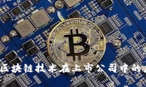 探索京东金融：区块链技术在上市公司中的应用与未来潜力