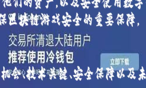   
区块链游戏的未来：从NFT到革命性的游戏开发  

关键词：  
区块链, NFT, 游戏开发  

引言  
随着区块链技术的发展和NFT（非同质化代币）的流行，游戏行业正在经历一场前所未有的变革。区块链游戏不仅引入了新的经济模式，还赋予了玩家前所未有的控制权和所有权。今天，我们将深入探讨区块链项目开发和NFT游戏开发的现状、挑战和未来趋势。  

区块链和NFT在游戏行业的兴起  
区块链技术为游戏的开发和运营提供了新的动能。过去，游戏资产的所有权通常只在开发商手中。然而，随着NFT的出现，玩家现在可以直接拥有在游戏中获得的资产，如角色、装备和虚拟土地等。这不仅使游戏资产的交易变得更加透明和安全，也为玩家创造了实际的经济价值。  
NFT的特点是独特性和不可替代性，这使得每个数字资产都具有独特的价值。许多游戏开发者开始探索如何将NFT与其游戏项目结合，创造更加丰富和多样化的游戏体验。例如，《Axie Infinity》是一款成功的NFT游戏，玩家可以通过与虚拟生物“Axies”进行战斗、繁殖和交易来赚取加密货币。  

区块链游戏开发的关键技术  
在开发区块链游戏时，有几个关键技术需要考虑。首先是选择合适的区块链平台。以太坊目前是最流行的选择，但随着技术的发展，许多其他区块链平台，如Binance Smart Chain和Polygon，也逐渐崭露头角。开发者需要根据游戏的需求，例如交易速度和成本，选择合适的平台。  
其次，智能合约是区块链游戏开发的核心。智能合约允许开发者在区块链上预先定义规则和执行逻辑，这对于确保游戏的公正性和透明性至关重要。开发者还需要熟练掌握Solidity等编程语言，以编写智能合约。  
最后，去中心化存储也是区块链游戏的一个重要考虑因素。传统游戏的资源通常存储在中央服务器上，而在区块链游戏中，资源需要去中心化存储以确保安全性与透明性。像IPFS这样的去中心化存储解决方案可以帮助开发者实现这一目标。  

开发NFT游戏的市场机会  
NFT游戏的市场机会巨大。根据市场研究，NFT市场的规模在过去几年中急剧增长，许多投资者和开发者开始关注这一领域。NFT游戏不仅能吸引传统游戏玩家，还能吸引投资者和加密货币爱好者。然而，成功的NFT游戏需要具备一些关键要素，包括引人入胜的玩法、清晰的经济模型和可靠的社区支持。  
为了抓住这一市场机会，开发者需要深入了解目标受众的需求和兴趣。通过市场调研和用户反馈，开发者可以不断改进和游戏，确保其在竞争激烈的市场中脱颖而出。  

区块链游戏开发中的挑战  
尽管区块链游戏开发带来了很多机会，但也存在许多挑战。首先，技术复杂性是一个主要问题。许多开发者对区块链技术和NFT的理解仍然不足，需要投入更多的时间和资源进行学习和培训。此外，市场对区块链游戏的接受度也存在不确定性。   
其次，安全性是区块链游戏面临的另一个重大挑战。智能合约的漏洞可能导致资产被盗或资产的非法操作，开发者需要投入更多的精力来确保游戏的安全性。同时，用户的私钥安全也是一个重要问题，开发者需要提供安全的用户界面以保护用户的资产。  
最后，法律法规的合规性也是一个复杂的问题。不同国家和地区对加密货币和NFT的法规各不相同，开发者需要确保其游戏符合相关法律法规，以防止未來的法律问题。  

未来趋势：区块链游戏的前景  
未来，区块链游戏有望进一步发展。技术的不断进步和市场的不断扩大，将推动区块链游戏向更加多元化的方向发展。例如，跨链技术的成熟将使得NFT游戏能够在不同区块链平台之间进行资产转移，为玩家提供更多的选择。  
此外，随着5G技术的普及，区块链游戏的用户体验也将获得显著提升。更快的网络速度意味着更少的延迟和更流畅的游戏体验，这将吸引更多玩家加入区块链游戏的行列。  
最后，社区的力量不可忽视。区块链游戏的成功与否往往与其社区的支持密切相关。开发者需要在游戏设计和运营中积极倾听社区的声音，以满足玩家的需求和期望，从而增强玩家的参与感和忠诚度。  

相关问题  

问题1：区块链游戏与传统游戏相比有哪些优势？  
区块链游戏与传统游戏有着很多显著的优势，首先是资产的真正拥有权。在传统游戏中，玩家只是在游戏平台上拥有有限的使用权，而在区块链游戏中，玩家拥有数字资产的真正所有权。这意味着玩家可以自由交易、出售或使用他们的资产，而不必担心失去对资产的控制。  
其次，区块链技术的透明性和可追溯性增强了游戏的公正性。智能合约的使用确保了游戏规则的公正执行，玩家可以信任游戏内部经济的正常运作，减少了开发者舞弊的风险。此外，去中心化的特性使得区块链游戏不受任何单一运营商的控制，降低了平台垄断的可能性。  
再者，区块链游戏有助于建立更全面的玩家社区。在区块链游戏中，玩家可以通过游戏内的活动（如参加比赛或完成任务）来获得奖励。这种经济激励机制促使玩家更加积极地参与游戏和社区活动，增强了玩家之间的互动和合作。  
最后，区块链游戏常常引入新的商业模型，玩家不仅是消费者，还是创造者。玩家可以通过创造内容、交易资产甚至参与游戏的治理来获得收益，从而使游戏体验更加丰富多彩。  

问题2：NFT在游戏中的应用案例分析  
NFT在游戏中的应用广泛，各种形式的NFT游戏正在改变玩家的游戏体验。以《Axie Infinity》为例，玩家通过收集、繁殖和对战名为“Axies”的虚拟生物，获得加密货币奖励。每个Axie都是一个NFT，具有独特的外观和能力，这使得每个Axie的交易都有实质价值。该游戏不仅吸引了大量玩家，也成功吸引了投资者，市值一度达到数十亿美元。  
另一个值得一提的案例是《Decentraland》。在这个虚拟现实平台上，玩家可以购买、出售和建设土地。所有虚拟资产都以NFT的形式存在，玩家可以自由交易，甚至在平台上举办活动获利。这样的模型为玩家提供了一个全新的经济空间，激励玩家进行资产投资和开发。  
此外，《The Sandbox》也是一个成功的NFT游戏平台。玩家可以创建、拥有和货币化他们的游戏体验和资产。该平台允许用户生成内容，并通过NFT将其化为独特的数字资产，吸引了大量创作者和玩家的参与。通过提供用户生成内容的自由，NFT不仅增强了游戏的多样性，也为创作者提供了商业化的可能性。  

问题3：怎样选择合适的区块链平台进行游戏开发？  
选择合适的区块链平台进行游戏开发是确保项目成功的关键步骤。首先，开发者需明确游戏的需求，如交易速度、成本、安全性和去中心化程度等。以太坊是目前最流行的选择，它拥有强大的智能合约功能和庞大的社区支持，但由于其高交易费用，开发者也需要考虑是否适合。  
如果游戏需要快速的交易处理，可以考虑使用Binance Smart Chain（BSC）。BSC的交易速度较快且费用低廉，它逐渐成为一些新兴NFT游戏的热门选择。Polygon也是一个不错的选择，它提供了以太坊兼容性以及更好的扩展性。  
对于想要实现高度去中心化和隐私保护的项目，开发者可能会偏向于使用像EOS、TRON等平台，这些平台提供了高效的交易能力和可扩展性。开发者还可以关注新兴的区块链平台，如Solana，因其高性能和低费用得到了越来越多的关注。  
选择合适的平台还需要考虑社区和生态支持。强大的开发者社区和良好的文档支持可以帮助开发者快速上手并解决开发过程中遇到的问题。最后，开发者应该关注平台的未来发展和可持续性，以确保其游戏项目能够持续获得支持。  

问题4：如何确保区块链游戏的安全性？  
安全性是区块链游戏开发中的一个关键考虑因素。智能合约的安全漏洞可能导致玩家资产大规模损失，因此开发者应该采取一系列措施以提高游戏的安全性。首先，开发者应该加强对智能合约的审计。进行系统全面的安全审计不仅可以发现潜在的漏洞和问题，还可以提高用户对游戏的信任度。  
其次，开发者应保持透明地与用户沟通。通过定期发布安全报告和开发进展，确保玩家了解游戏的安全措施，从而提高他们对平台的信任。此外，采用多重签名钱包可以有效防止单点故障，确保资产安全。  
另外，在游戏设计阶段，开发者应考虑用户的私钥管理。通过提供强大的用户安全保护措施，例如两因素认证，可以减少私钥被盗的风险。教育玩家如何保护他们的资产，以及安全使用数字钱包也是必不可少的。  
最后，开发者应保持对新的安全威胁的敏感性，及时更新和修复可能出现的漏洞。建立一个响应迅速的安全团队，能够及时处理任何潜在的安全问题，是确保区块链游戏安全的重要保障。  

结论  
区块链和NFT游戏开发正处于快速发展的阶段，虽然面临诸多挑战，但也为创新和创造新的经济模式提供了前所未有的机会。了解区块链游戏的优势、市场机会、技术关键、安全保障以及未来发展趋势，将为开发者在这一领域的成功奠定基础。同时，结合市场需求和玩家反馈，不断游戏体验，是确保项目成功的必然之路。  