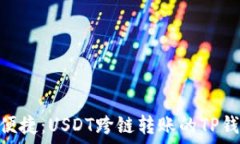   安全、快速、便捷：USDT跨链转账的TP钱包使用指