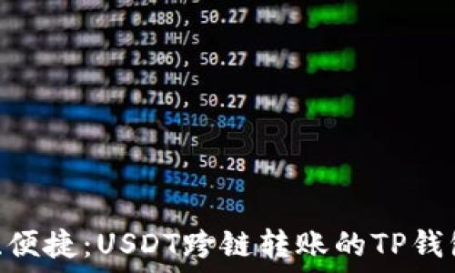   
安全、快速、便捷：USDT跨链转账的TP钱包使用指南