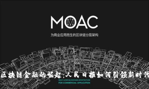 区块链金融的崛起：人民日报如何引领新时代