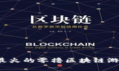 2022年最火的零撸区块链游