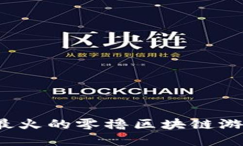 2022年最火的零撸区块链游戏大盘点