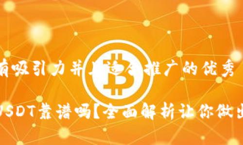 思考一个有吸引力并且适合推广的优秀  

TP钱包买USDT靠谱吗？全面解析让你做出明智选择