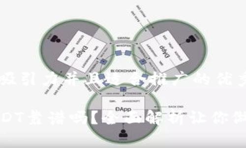 思考一个有吸引力并且适合推广的优秀  

TP钱包买USDT靠谱吗？全面解析让你做出明智选择