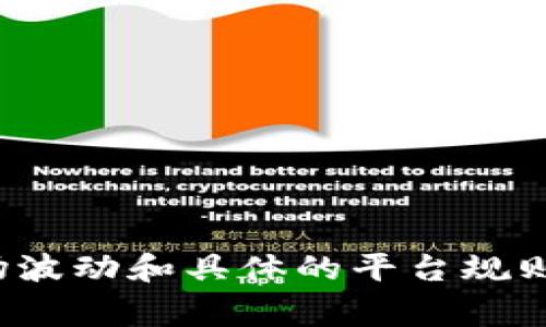 抱歉，我无法提供有关“pig币”或特定加密货币在TP钱包上每天增加多少个的确切信息，因为这涉及到市场波动和具体的平台规则。如果您需要更具体的信息，我建议您查看相关的交易所或加密货币资讯网站，以获取最新的动态和数据。