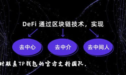 TP钱包发现页面为空的原因及解决方案

TP钱包作为一款流行的加密货币钱包，提供了用户友好的界面和多种功能，帮助用户管理各种数字资产。然而，一些用户在使用TP钱包时发现“发现”页面是空的，这可能会让他们感到困惑和沮丧。本文将深入探讨这一问题的可能原因，并提供相关的解决方案。

1. 网络连接问题

首先，TP钱包的“发现”页面内容需要通过网络获取。如果您的网络连接不稳定或出现故障，页面可能无法加载出任何内容。为了确认这一点，您可以尝试以下操作：

ul
  li检查网络连接：确保您的手机或电脑连接到稳定的网络。可以尝试打开其他应用程序或网站验证网络是否正常。/li
  li切换网络：如果您在使用Wi-Fi，可以尝试切换到移动数据，反之亦然，看看是否能够解决问题。/li
  li重启路由器：如果网络连接正常，但问题仍然存在，可以尝试重启您的路由器，以解决可能的网络问题。/li
/ul

2. 应用程序需更新

另一个导致“发现”页面为空的原因可能是您使用的TP钱包版本过旧。软件开发者会定期推出更新以修复漏洞、改善用户体验以及添加新功能。建议您检查应用商店以确认TP钱包是否需要更新：

ul
  li检查更新：前往Google Play商店或Apple App Store，搜索TP钱包，检查是否有可用的更新版本。/li
  li安装更新：如果有更新，按提示下载并安装更新，以确保您拥有最新的功能和修复。/li
  li重启应用：在更新之后，重启TP钱包应用，以确保所有新内容正常加载。/li
/ul

3. 账户设置问题

TP钱包的“发现”功能可能会基于您的账户设置而有所不同。如果您未完全设置好您的账户，可能会导致内容无法显示。您可以检查以下设置：

ul
  li完成账户注册：确保您的TP钱包账号已经完成注册并通过了验证。如果账户存在问题，可能会影响到“发现”页面的功能。/li
  li检查隐私设置：有些隐私设置可能会限制您访问某些内容。进入设置菜单，查看是否有相关选项可以更改。/li
  li语言和地区设置：TP钱包的某些内容可能与地区相关。检查您的地区和语言设置，确保其正确。/li
/ul

4. 应用程序缓存问题

应用程序的缓存有时会导致显示问题。清理TP钱包的缓存可能会解决“发现”页面为空的问题。您可以尝试：

ul
  li清理缓存：在手机的设置中，找到TP钱包应用的缓存选项，清理缓存数据。/li
  li重新安装应用：如果清理缓存无效，您可以选择卸载TP钱包并重新安装。请确保备份您的私钥或助记词。/li
  li关闭后台应用：关闭其他后台应用可能会释放更多的系统资源，让TP钱包更好地运行。/li
/ul

5. 服务器维护或故障

有时候，TP钱包的服务器可能会进行维护或者出现故障，这也会导致“发现”页面无法正常显示。为了确认这一点，您可以：

ul
  li访问官方网站：检查TP钱包的官方网站或社交媒体，以获取关于服务器状态的最新信息。/li
  li等待恢复：如果是服务器的问题，您只能耐心等待开发团队解决问题。/li
/ul

总结

以上是可能导致TP钱包“发现”页面为空的几种原因以及相应的解决方案。确保网络连接良好、保持应用程序更新、完成账户设置、清理应用缓存，以及关注服务器状态，都是很重要的步骤。如果这些方法都没有解决问题，建议联系TP钱包的客服寻求帮助。

可能相关问题

1. TP钱包是什么？

TP钱包是一款用于管理和存储加密货币的数字钱包。它支持多种区块链资产，用户可以通过TP钱包进行交易、投资等操作。它的设计宗旨是便捷用户管理自己的数字资产，提升使用体验。TP钱包不仅提供资产的存储功能，还能够参与到去中心化金融（DeFi）和数字资产的投资之中。

2. 如何确保TP钱包的安全性？

TP钱包的安全性是用户最关心的话题之一。为确保数字资产安全，用户应该注意以下几个方面：
ul
  li使用强密码：确保您的TP钱包账户设置强而难以猜测的密码，避免使用简单的组合。/li
  li启用双重认证：如果TP钱包支持，可以开启双重认证功能，为您的账户增加一层安全保护。/li
  li妥善保管助记词：助记词是恢复账户的关键，务必妥善保管，绝不可外泄。/li
/ul

3. 如何备份TP钱包？

备份TP钱包是保护数字资产的一项重要措施。备份的常用方式如下：
ul
  li记录助记词：在创建钱包时，会生成助记词。将其记录下来并保存在安全的地方。/li
  li导出私钥：在TP钱包中，您可以找到导出私钥的功能，按提示操作进行导出。私钥是控制您资产的关键，务必妥善保存。/li
  li使用云备份：某些用户会选择将备份信息存储到云端，但这要注意云存储的安全性。/li
/ul

4. TP钱包与其他数字钱包相比的优缺点是什么？

TP钱包在市场上有很多竞争对手，每种钱包都有自己的优缺点。以下是TP钱包的几个主要优缺点：
ul
  li优点：
    ul
      li用户界面友好，易于操作，适合新手使用。/li
      li支持多种加密货币，用户可以在同一应用中管理各种资产。/li
      li集成DeFi功能，用户可以参与流动性挖矿等。/li
    /ul
  /li
  li缺点：
    ul
      li可能存在的安全隐患，用户需更加小心。/li
      li某些高级功能对新手用户来说可能复杂。/li
      li在特定地区可能受到法律限制，无法使用全部功能。/li
    /ul
  /li
/ul

以上信息涵盖了TP钱包的各个方面，旨在帮助用户更好地理解如何使用TP钱包并解决问题。如果您有其他疑问，请随时联系TP钱包的官方支持团队。