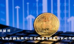 及关键词 会飞的区块链游