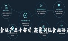 :区块链金融产品全解析：